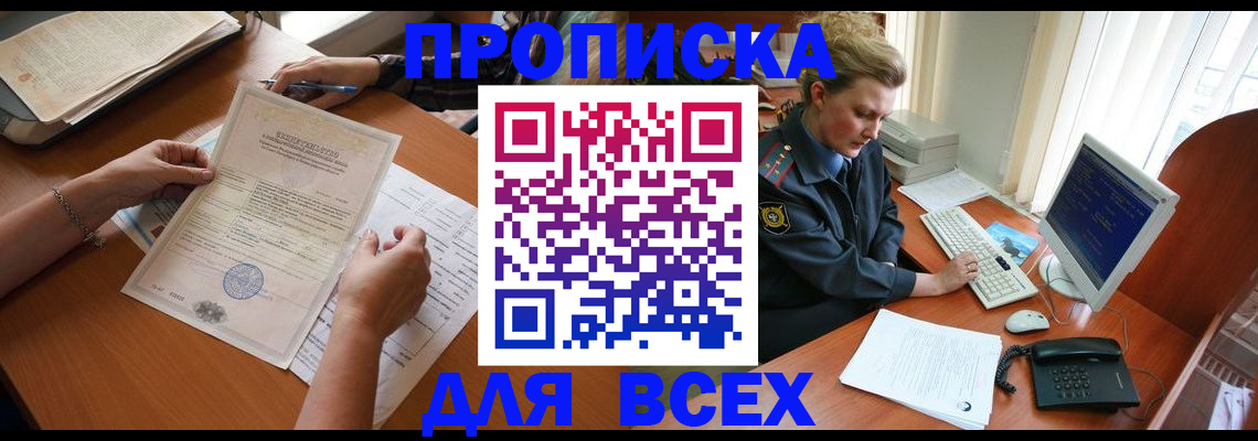 купить прописку в Дивногорске